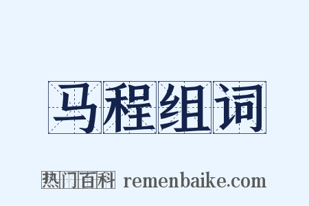 马程组词是什么意思的图片